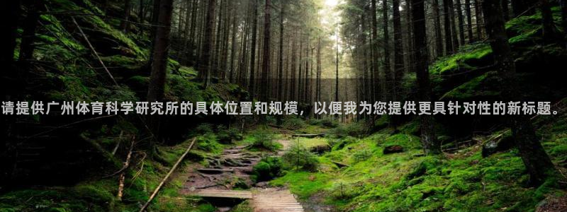 请提供广州体育科学研究所的具体位置和规模，以便我为您提供更具针对性的新标题。