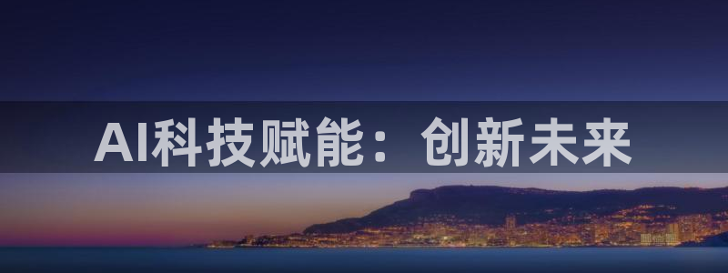 AI科技赋能：创新未来