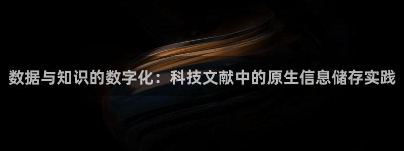 数据与知识的数字化：科技文献中的原生信息储存实践