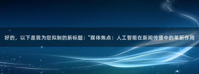 好的，以下是我为您拟制的新标题：\