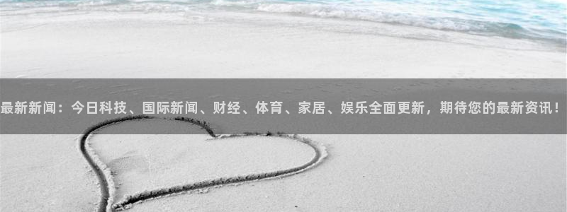 最新新闻：今日科技、国际新闻、财经、体育、家居、娱乐全面更新，期待您的最新资讯！
