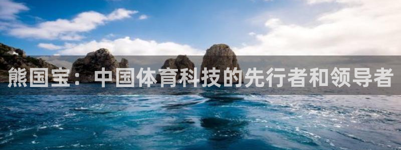熊国宝：中国体育科技的先行者和领导者